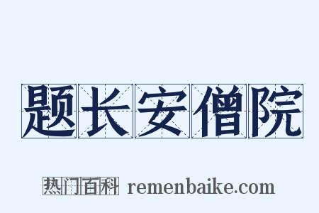题长安僧院是什么意思的图片
